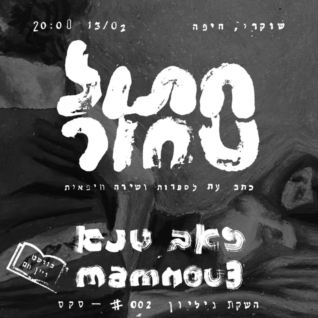 כרזת אירוע השקת גיליון שני של "חתול שחור"