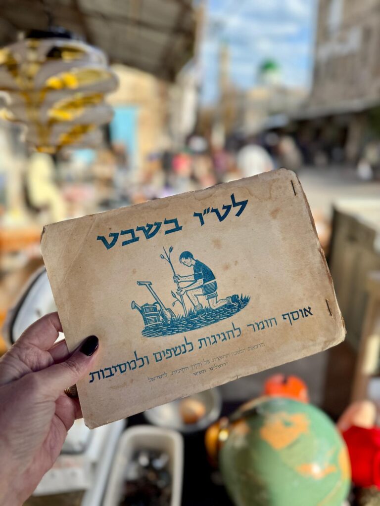 סדר ט"ו בשבט, הוצאת הלשכה הראשית של הקרן הקיימת לישראל, תש"ט | צילום: חגית הורנשטיין