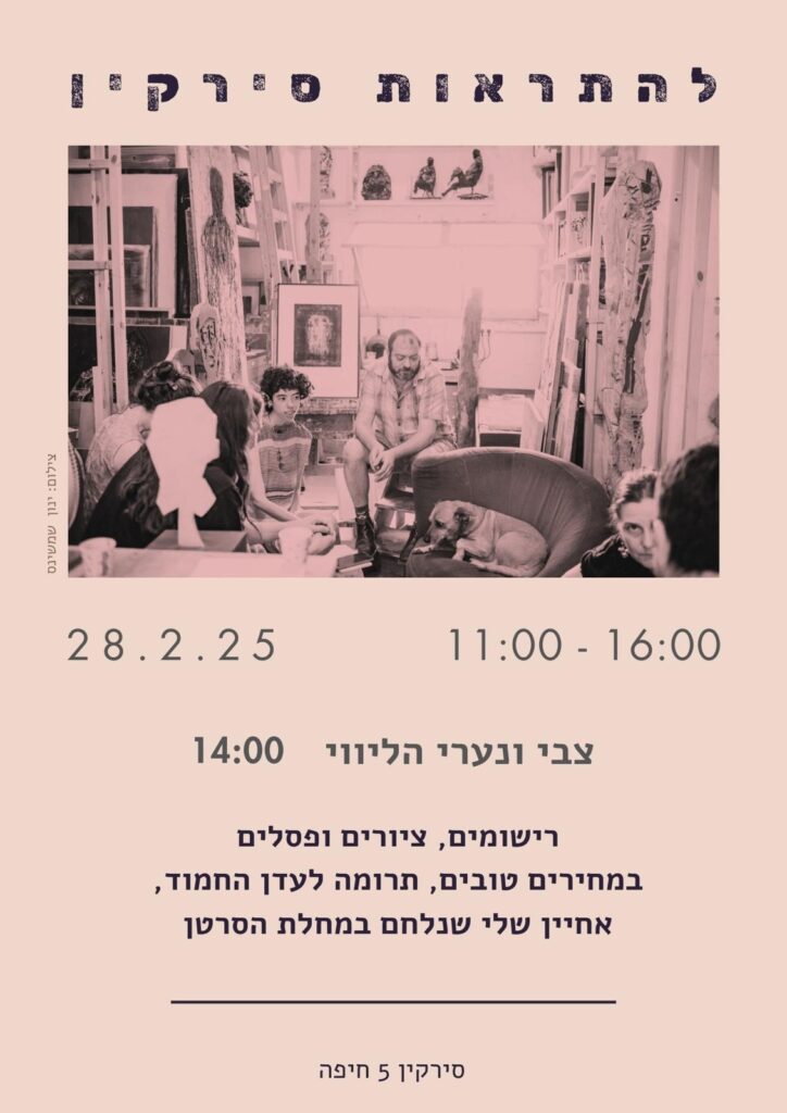 כרזה לאירוע סגירת הסטודיו