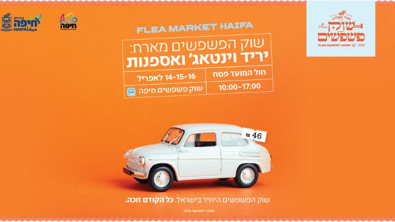 יריד וינטג' ואספנות בשוק הפשפשים