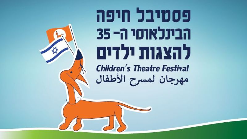 פסטיבל חיפה הבינלאומי להצגות ילדים בתיאטרון חיפה
