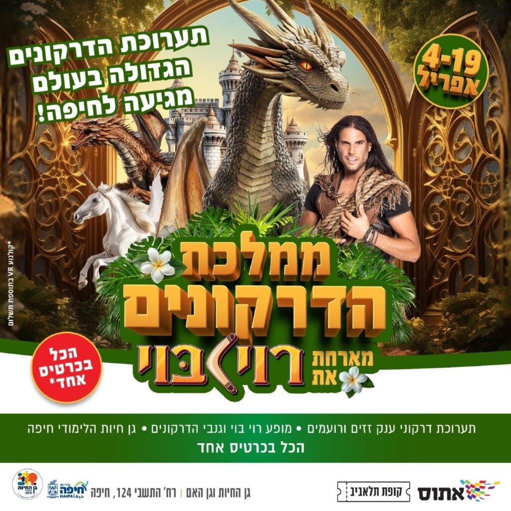 ממלכת הדרקונים בגן האם