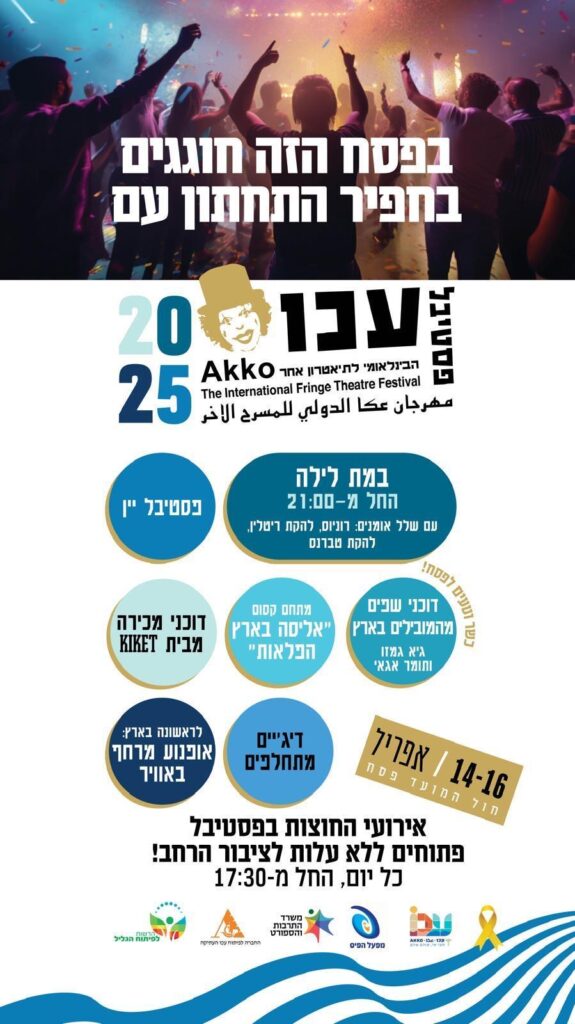 כרזת פסטיבל עכו לתיאטרון אחר, פסח 2025