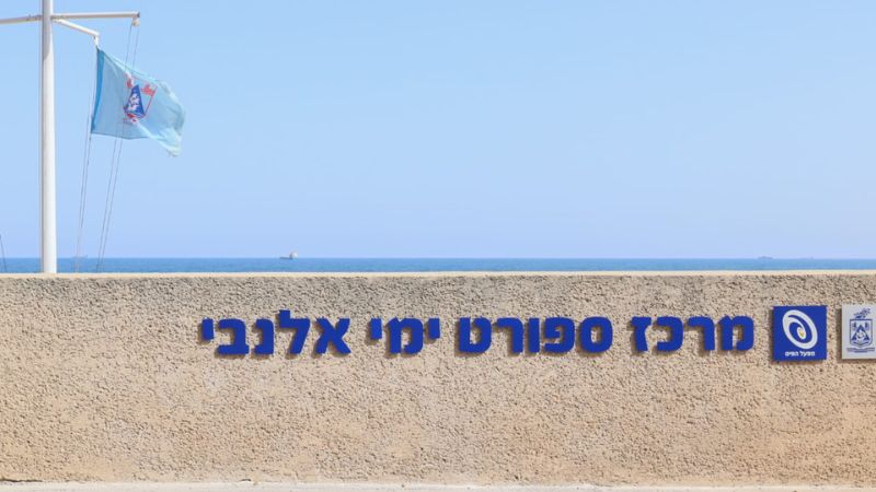 מרכז הספורט הימי אלנבי בבת גלים | צילום: עומר מוזר