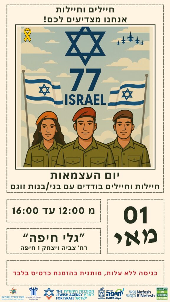 עצמאות לחיילים הבודדים