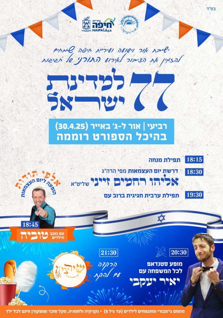 תפילת יום העצמאות