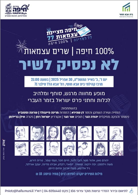 לא נפסיק לשיר