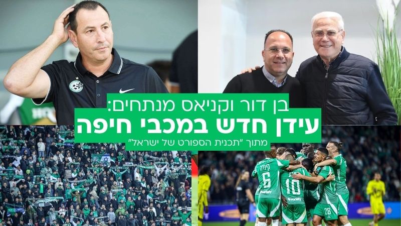 בן דור וקניאס מנתחים: עידן חדש במכבי חיפה