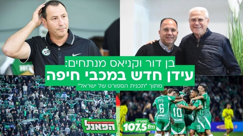 בן דור וקניאס מנתחים: עידן חדש במכבי חיפה