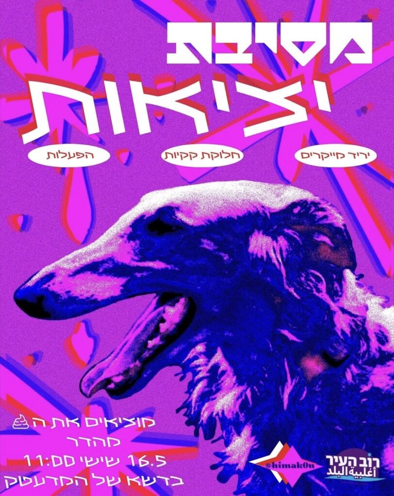 מסיבת יציאות רוב העיר