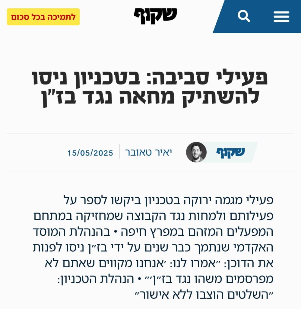 הכתבה באתר שקוף