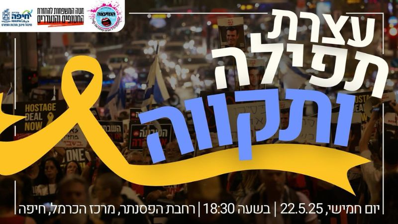 עצרת תקווה ותפילה למען החטופים