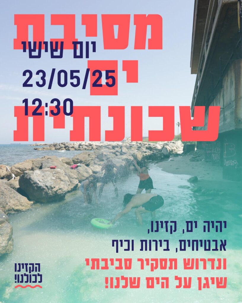 הזמנה למסיבת ים שכונתית בבת גלים