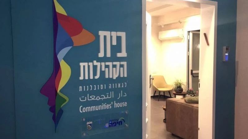 בית הקהילות | צילום: דוברות עיריית חיפה