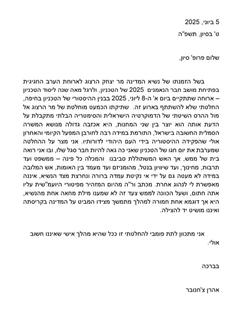 מכתבו של פרופ' אהרון צ'חנובר לנשיא הטכניון, פרופ' אורי סיון