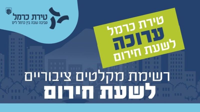 בטירת כרמל הוסיפו חמישה מקלטים ציבוריים, במוצקין שלושה