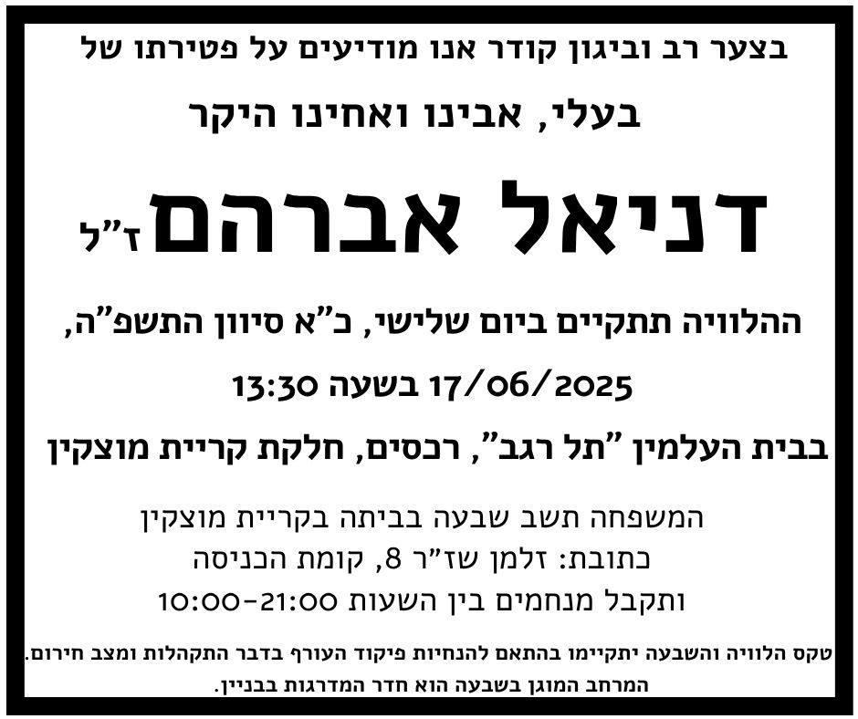 מודעת אבל דני אברהם
