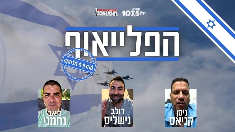 מהדורה מיוחדת: הפלייאוף כלביא