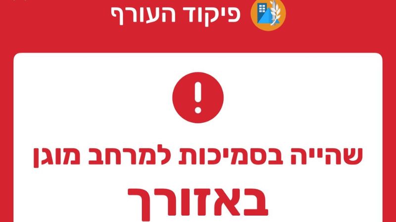 פיקוד העורף עדכן את שלבי ההתרעה בעת ירי טילים מאיראן