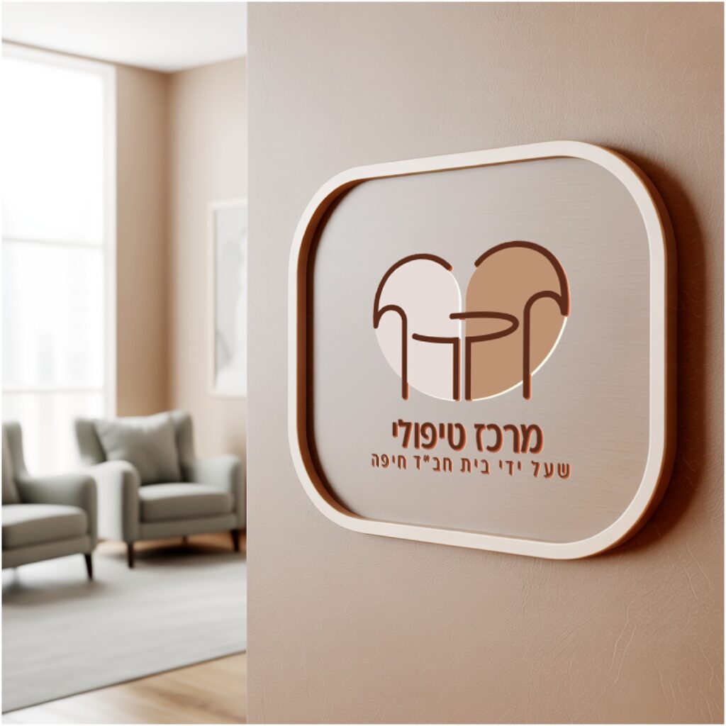 המרכז הטיפולי של חב