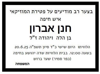 מודעת אבל חנן אברון