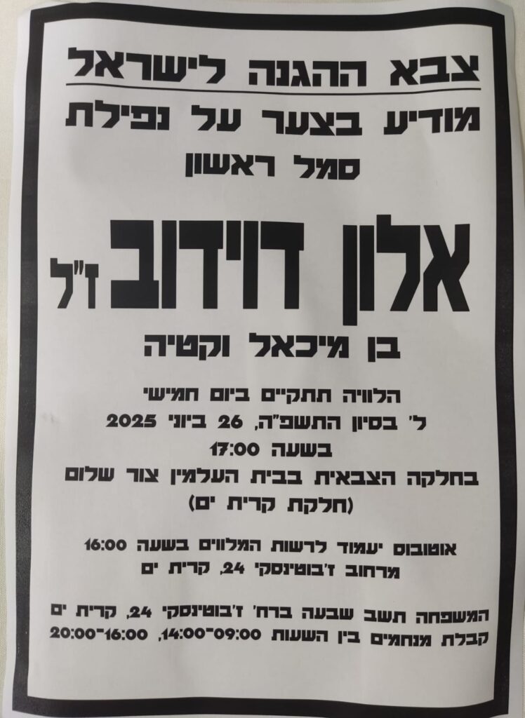 מודעת אבל אלון דוידוב ז