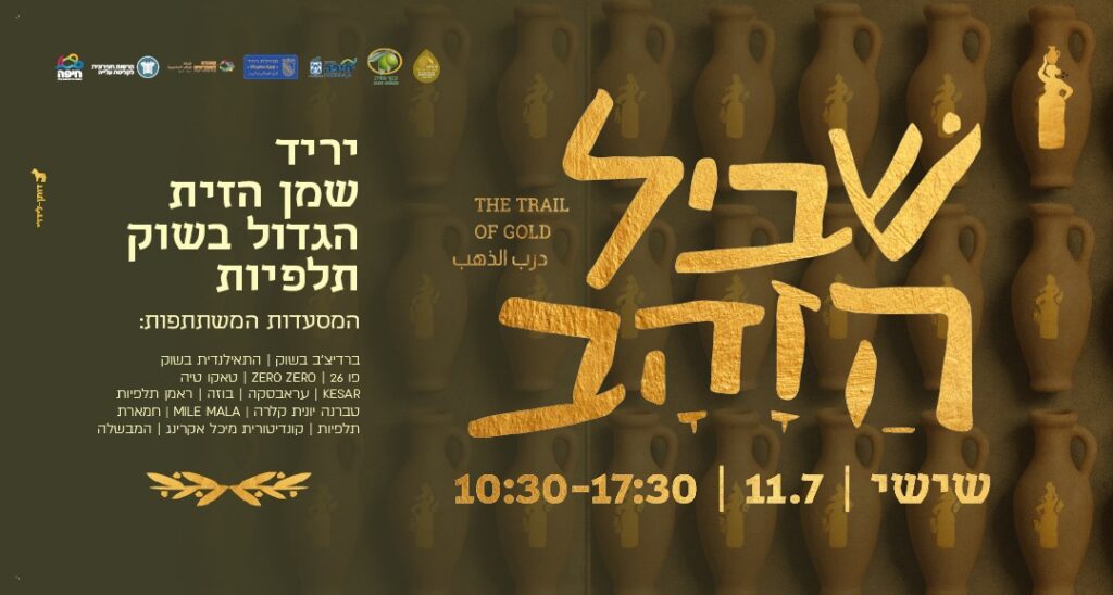 שביל הזהב, יריד שמן הזית בשוק תלפיות