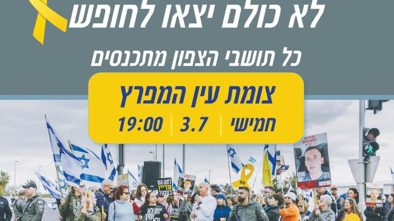 מטות החטופים יתכנסו הערב בצומת עין המפרץ: 