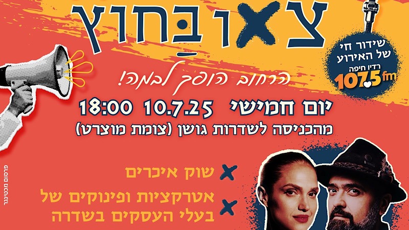 צאו בחוץ מוצקין: הסדרי תנועה מיוחדים החל מהבוקר בשד׳ גושן