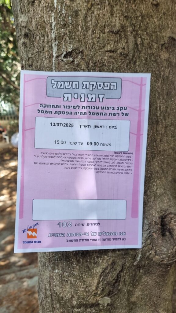 הודעת חברת החשמל על עבודות ברחוב | צילום: פרופ' עוזי אלידע