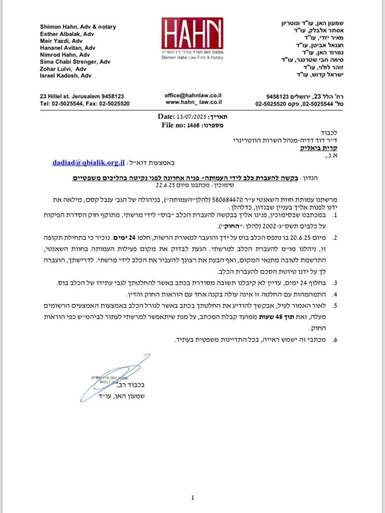 בקשת בית השאנטי להעביר את בוס ליד העמותה, לפני נקיטת הליכים משפטיים