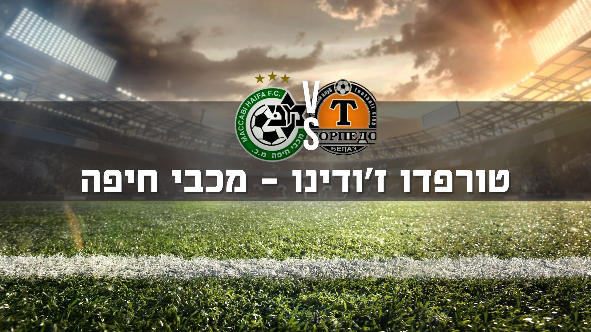טורפדו ז'ודינו – מכבי חיפה