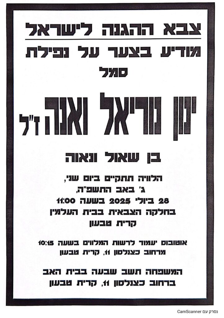 סמל ינון נוריאל ואנה ז"ל