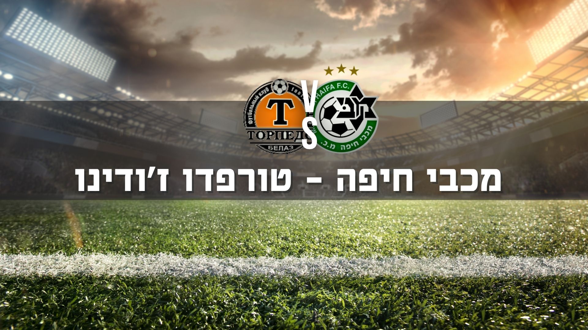 שידור חי: מכבי חיפה – טורפדו ז'ודינו