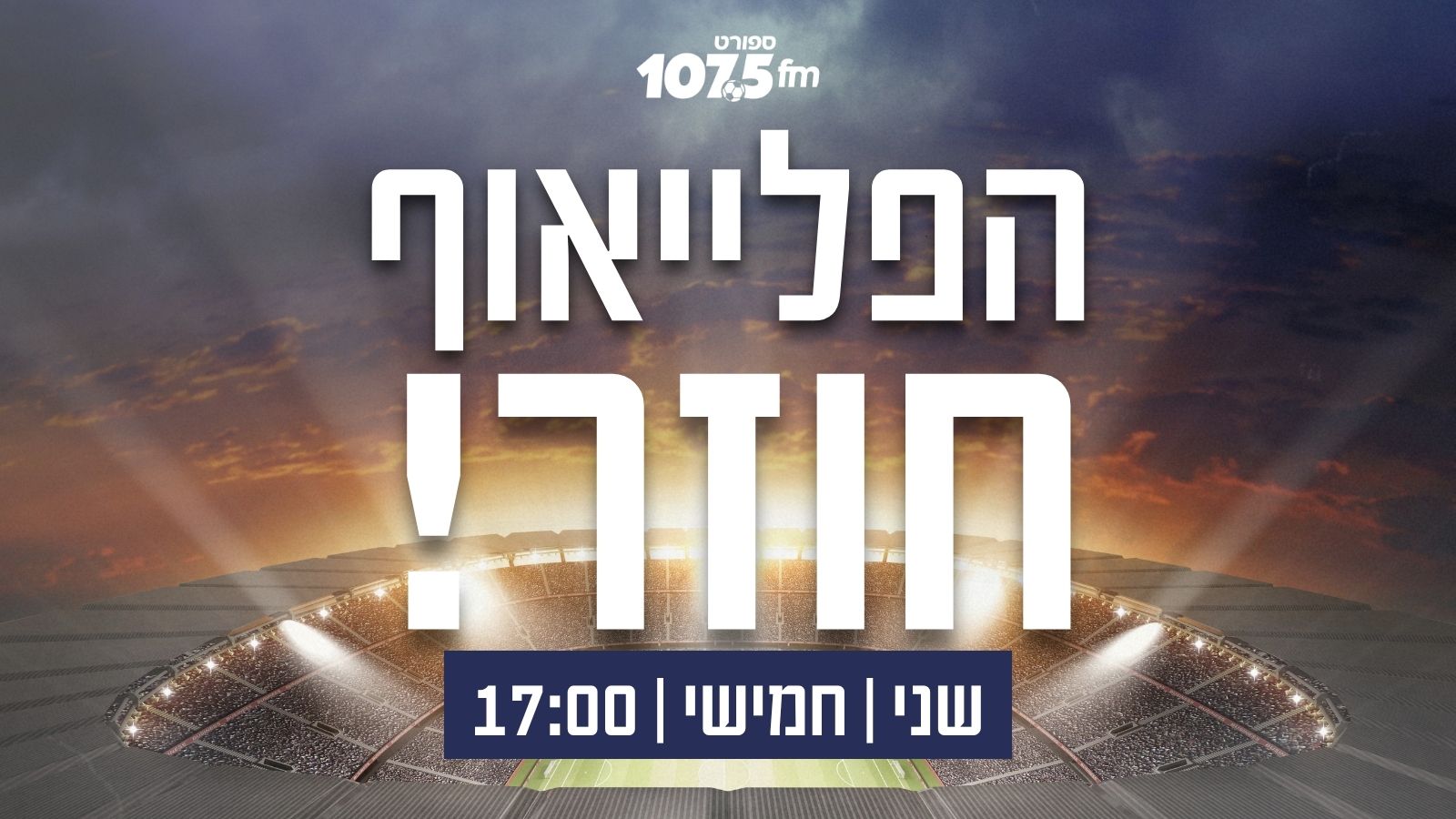 הפלייאוף- חוזרים!