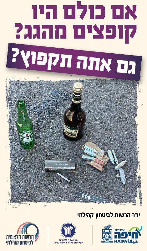 קמפיין לבני הנוער של הרשות לביטחון קהילתי בחיפה