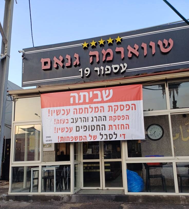 שביתה בשווארמה גנאם | צילום: אחמד גנאם