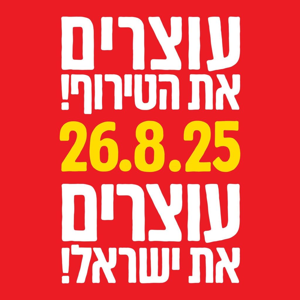 עוצרים את הטירוף, עוצרים את המדינה