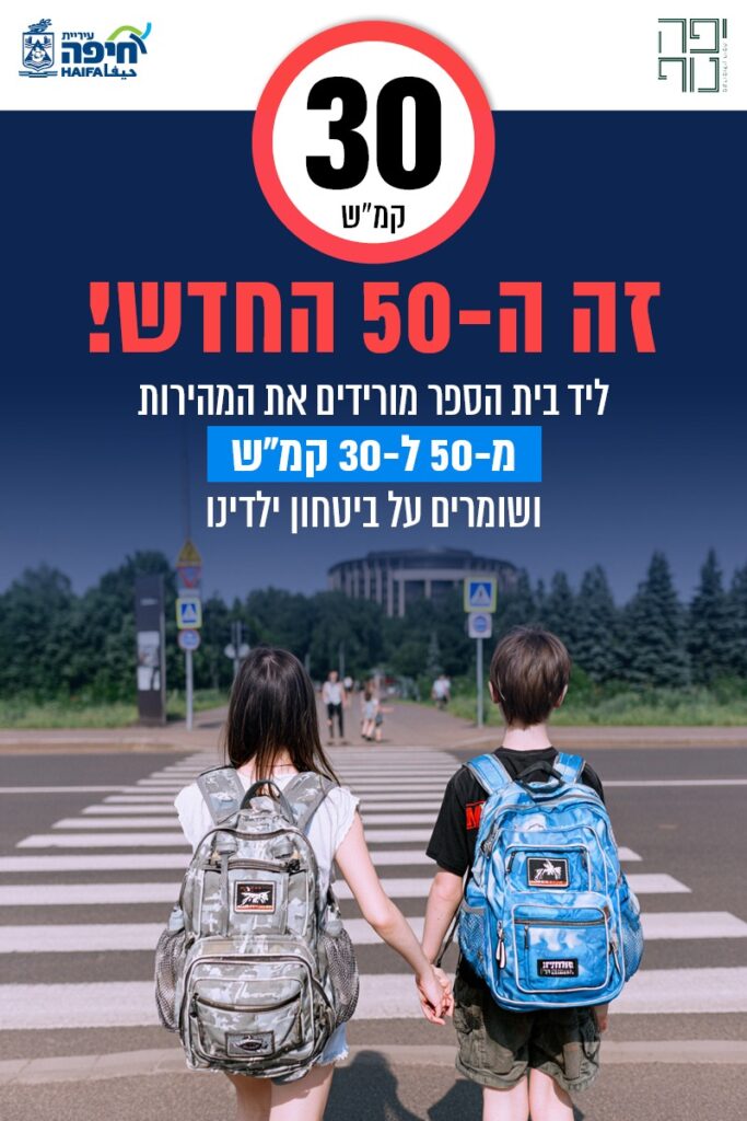 הגבלת מהירות הנסיעה בקרבת בתי ספר יסודיים ל-30 קמ