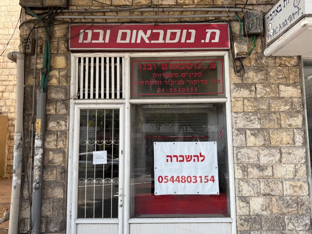 מ. נוסבאום ובנו, רחוב החלוץ, הדר | צילום: חגית הורנשטיין