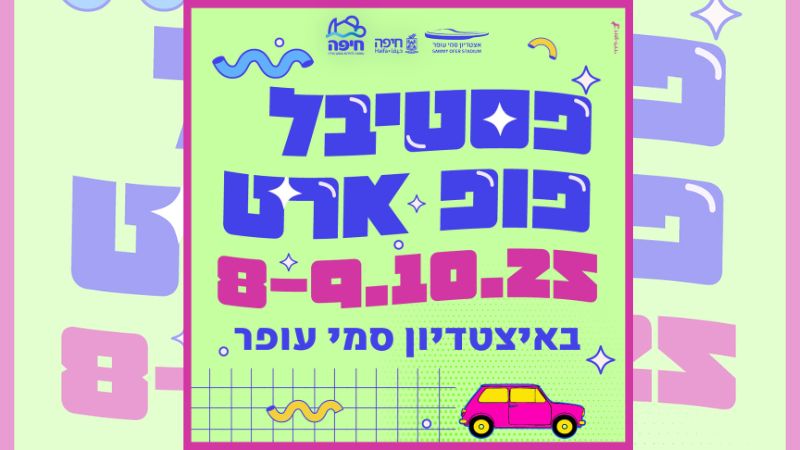 לראשונה בחיפה: פסטיבל פופ ארט באצטדיון סמי עופר