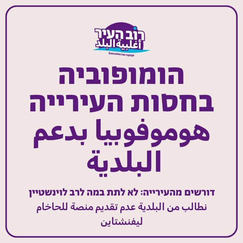 התנגדות סיעת רוב העיר להשתתפות הרב לוינשטיין