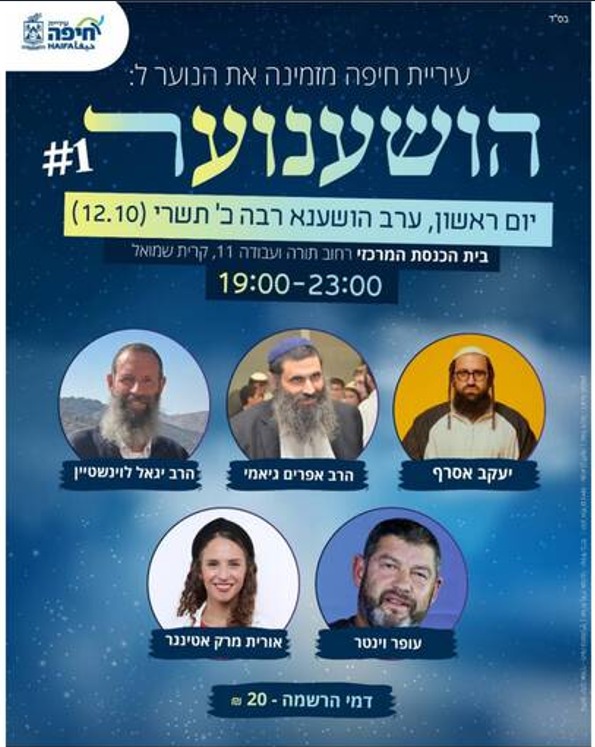 הזמנת עיריית חיפה להושענוער