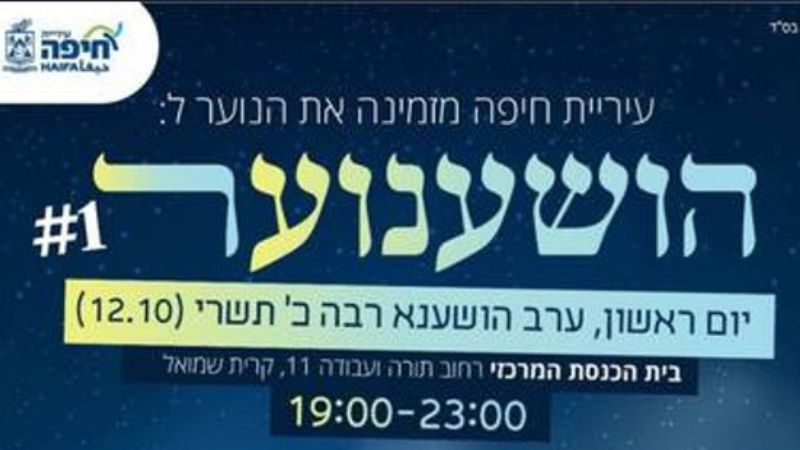 עיריית חיפה מתנערת מאירוע הושענא רבה שיתקיים היום בקרית שמואל