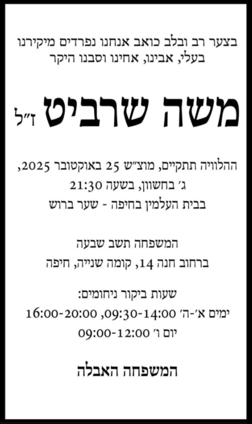 משה שרביט ז"ל