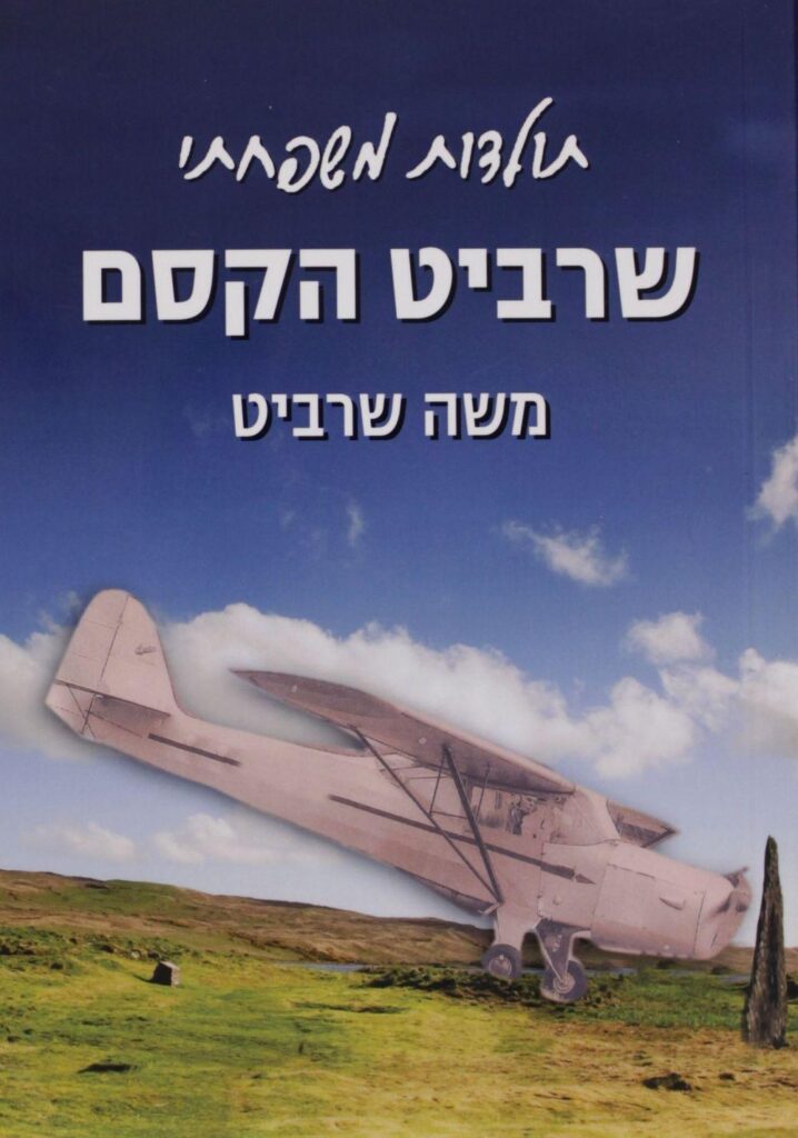 כריכת הספר "שרביט הקסם: תולדות משפחתי", משה שרביט