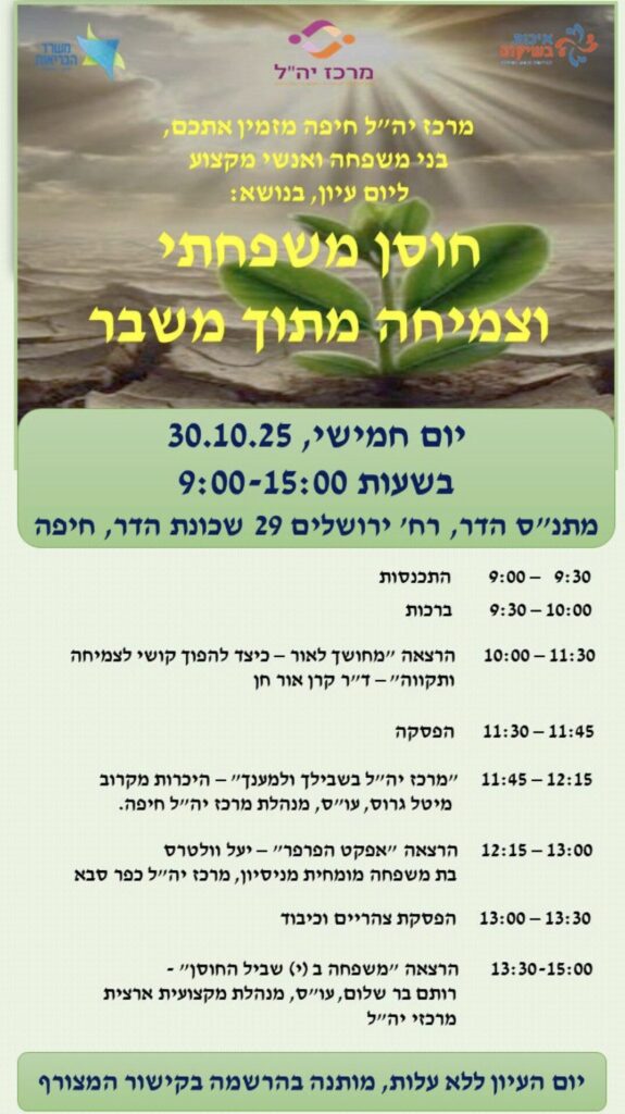 תוכנית יום העיון של מרכז יה"ל