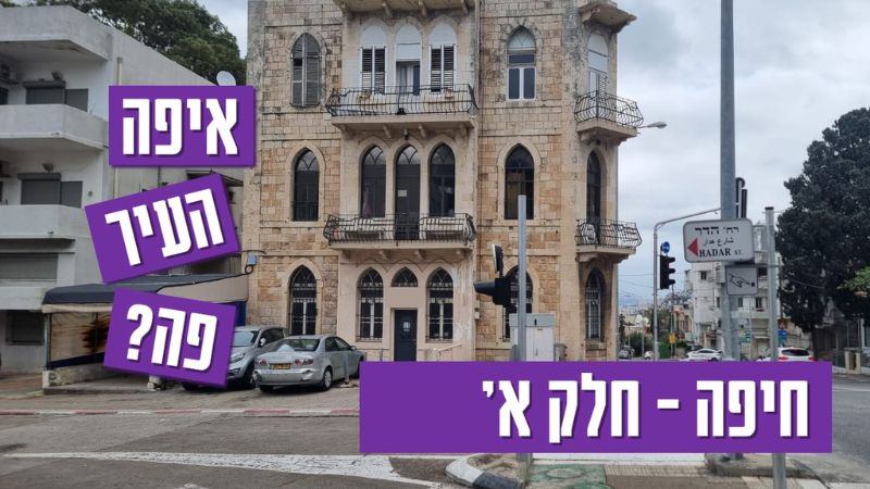 הפרק הראשון על איפה העיר פה.