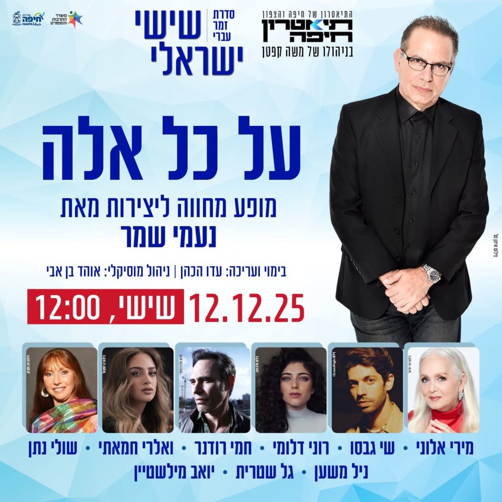 מופע מחווה לשירי נעמי שמר