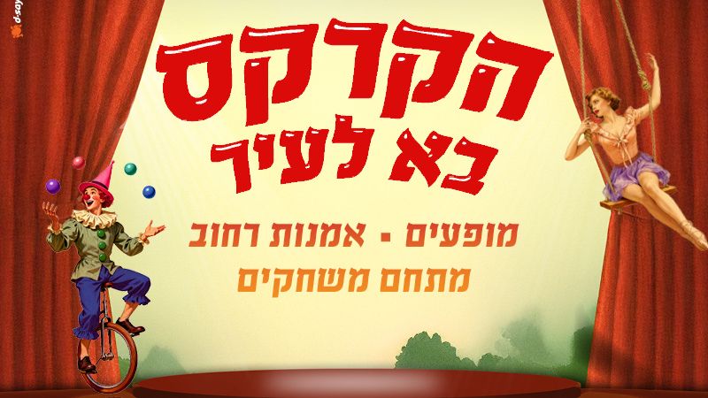 הקרקס בא לעיר
